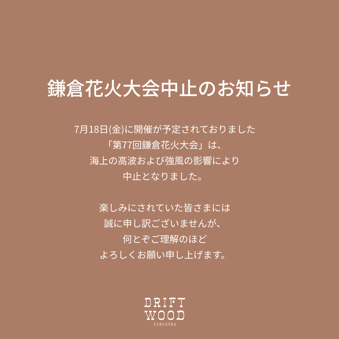 鎌倉花火大会中止のお知らせ