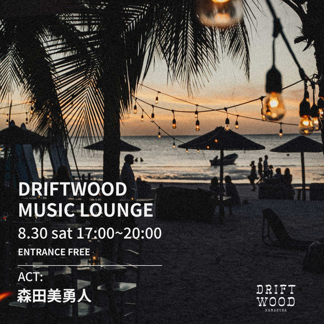 8/30 (土) DRIFTWOOD MUSIC LOUNGE Vol.4開催